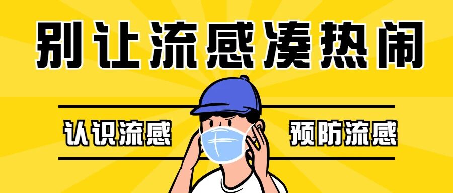 【疾病预防】新年时节，别让流感凑热闹！
