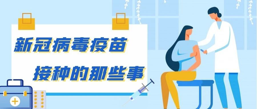 【新冠疫苗】新冠病毒疫苗接种的那些事儿……