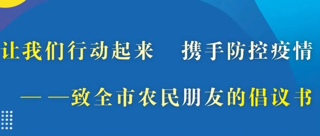 【疫情防控】致全市农民朋友的倡仪书