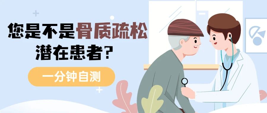 【健康指南】30岁以上的友友们注意啦！小小自测：看看你是不是潜在的骨质疏松患者？