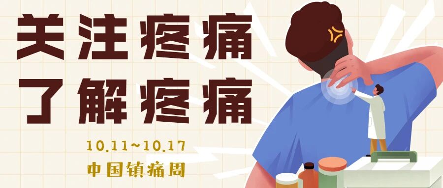 【中国镇痛周】“疼痛”，您真的懂它吗？