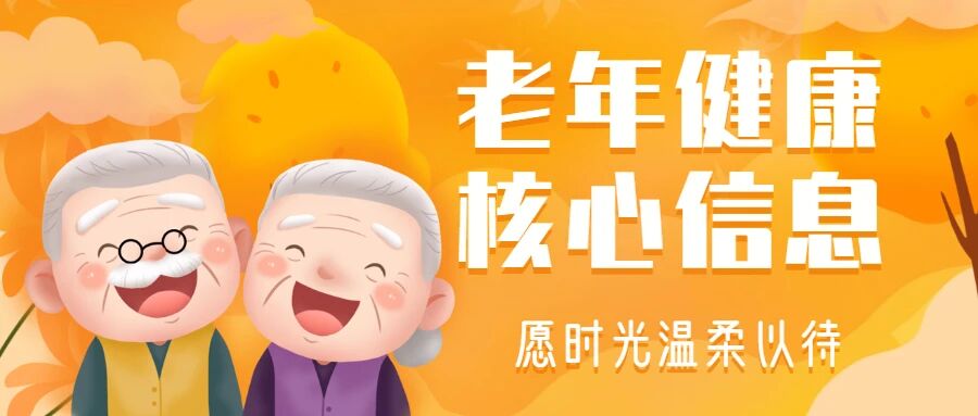 【重阳敬老】老年健康核心信息，请收藏保存！