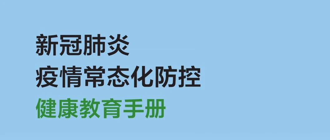 【新冠防治系列（229）】《新冠肺炎疫情常态化防控健康教育手册》发布！收藏！
