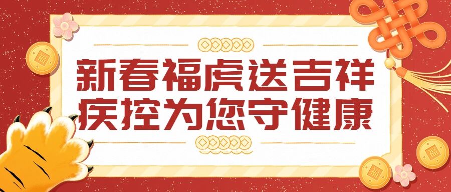 【健康春节】新春福虎送吉祥，疾控为您守健康