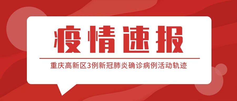 【紧急扩散】请立即自查！重庆高新区3例新冠肺炎确诊病例活动轨迹公布
