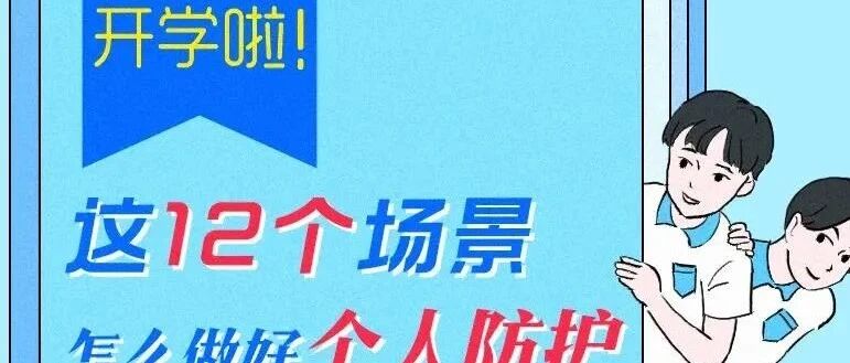 【学校卫生】开学啦！这12个场景怎么做好个人防护？一图看明白