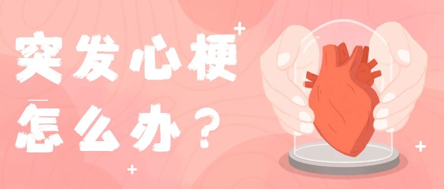 【疾病预防】突发心梗怎么办？学会这些，既能自救又能救人！