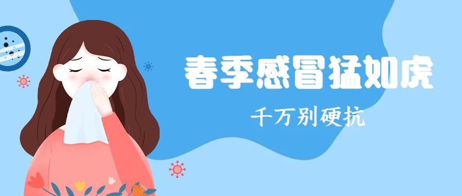 【疾病预防】春季感冒猛如虎，千万别硬抗