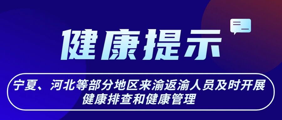 【紧急扩散】健康提醒——涉及宁夏、河北部分地区来渝返渝人员