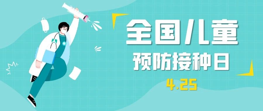 [预防接种]2021年全国儿童预防接种日宣传主题和海报揭晓!