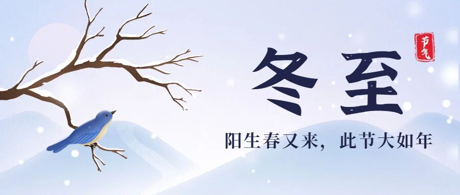 【节气养生】今日冬至，阴盛至极，一阳初生，不懂规矩要吃亏~养阴护阳得这么做