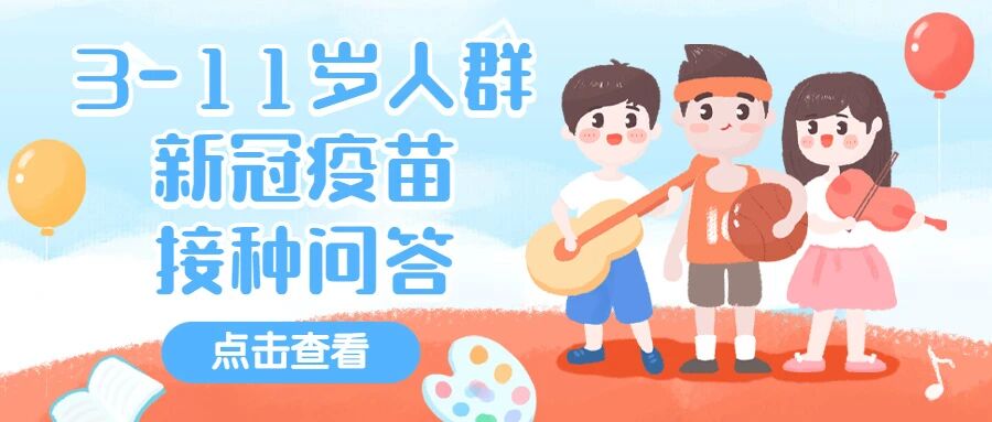 【新冠疫苗】3-11岁人群新冠疫苗接种问答