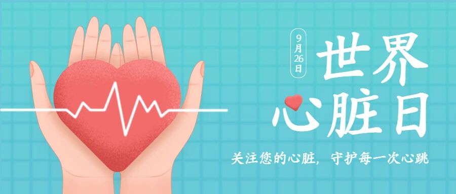【世界心脏日】选择健康生活方式，关爱我们的小心脏