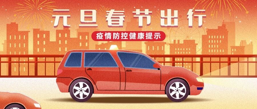 【疫情防控】 元旦春节出行，关注这些健康提示
