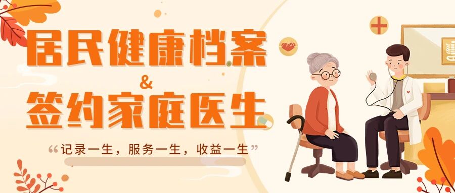【基本公卫】居民健康档案管理、家庭医生签约服务