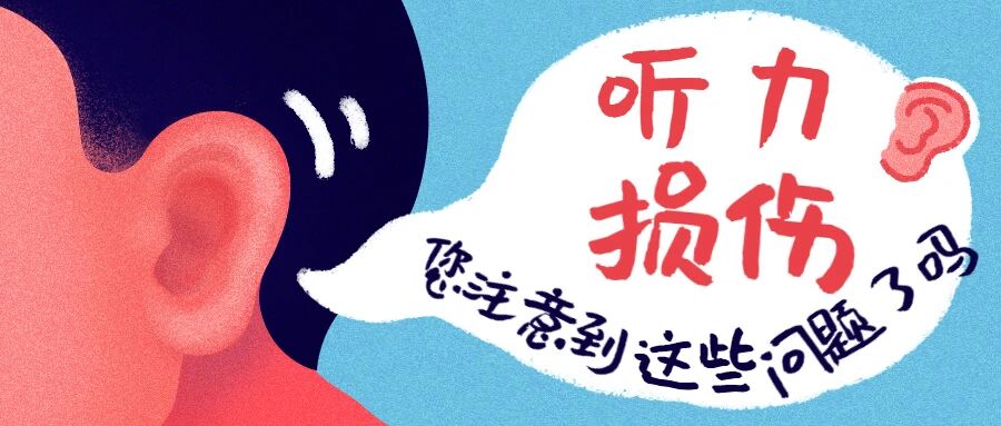 【健康科普】手机音量开太大会怎么样？听力损伤了解一下！