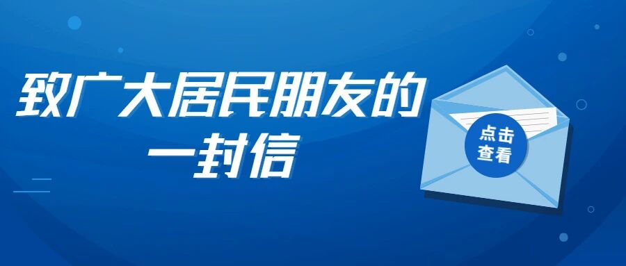 【倡议书】致广大居民朋友的一封信