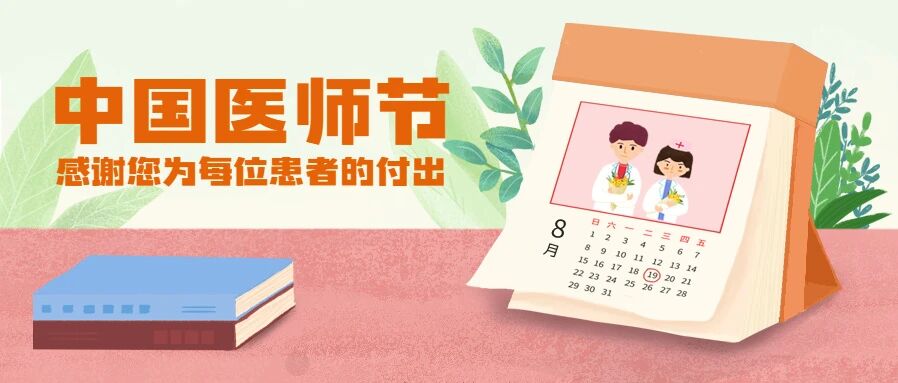 【中国医师节】百年华诞同筑梦，医者担当践初心