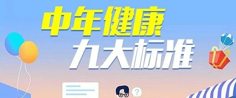 【健康标志】九大标准，是中年人健康的“标志”