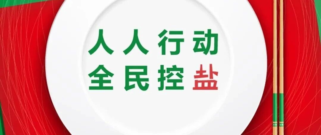 【全民健康生活方式】2020年中国减盐周宣传海报来啦~