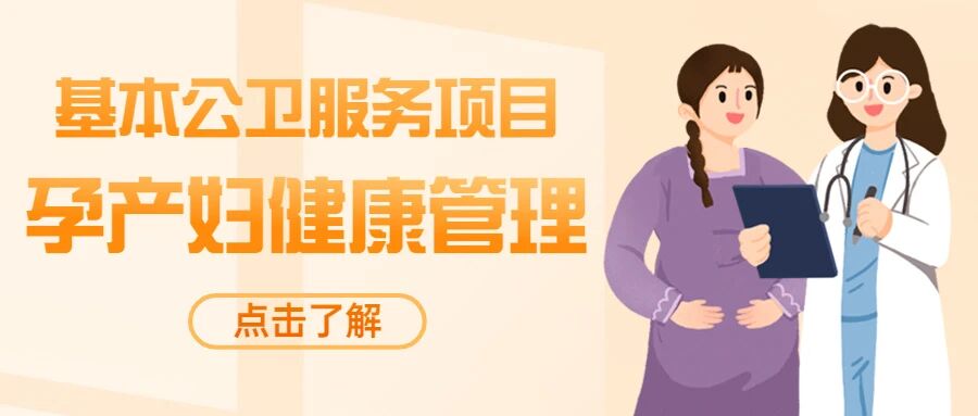 【基本公卫】“免费”孕产妇健康管理服务的几个阶段，快来了解吧~