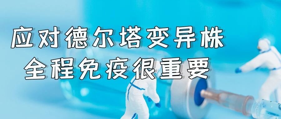 【新冠疫苗】应对德尔塔变异株，全程免疫很重要