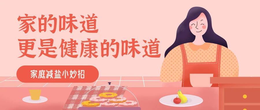 【“9·15”减盐周】家的味道，更是健康的味道——家庭减盐小妙招