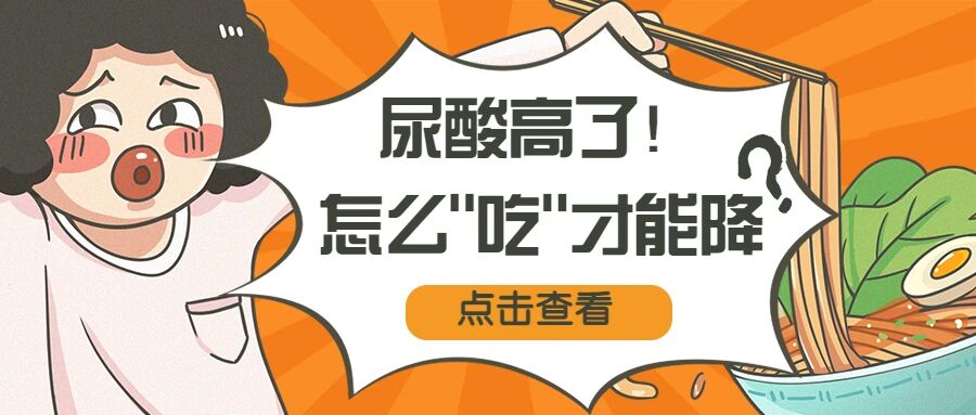 【健康科普】尿酸高了，怎么 “吃” 能降下来？