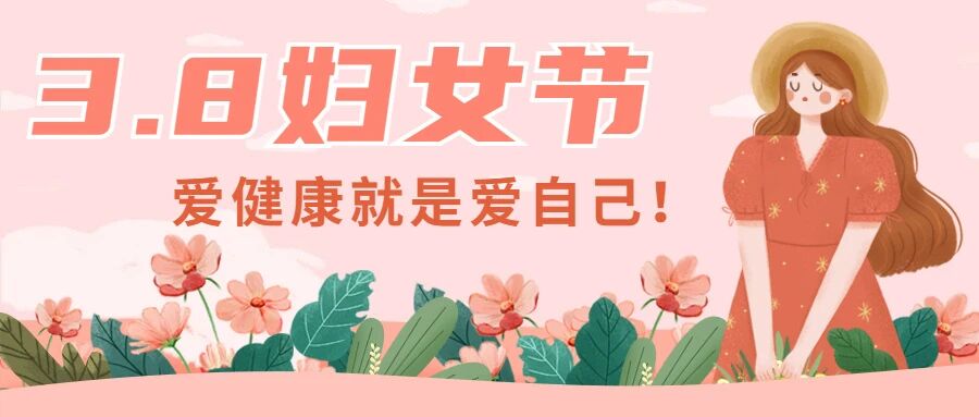 【国际妇女节】妇女节，爱健康就是爱自己！