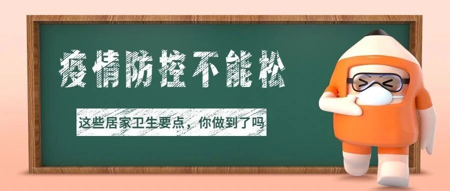 【防疫知识】这些居家卫生要点，你做到了吗？