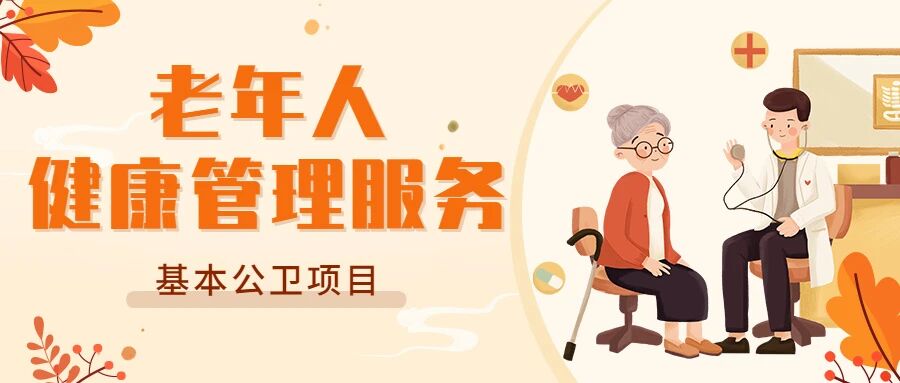 【基本公卫】有一种关爱，叫“老年人健康管理”，免费的！