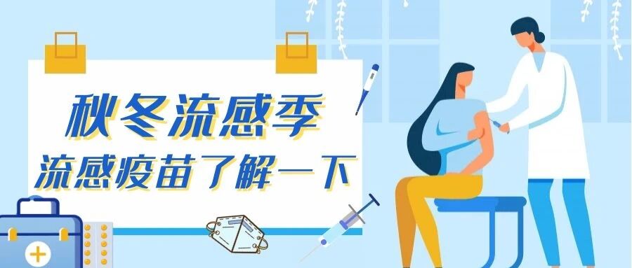 【疫苗接种】关于流感疫苗，您真的熟悉吗？