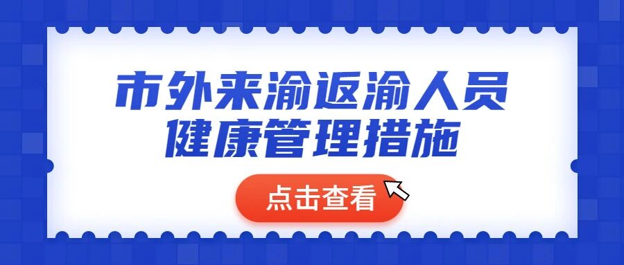 【疫情防控】一图看懂：市外来渝返渝人员健康管理措施
