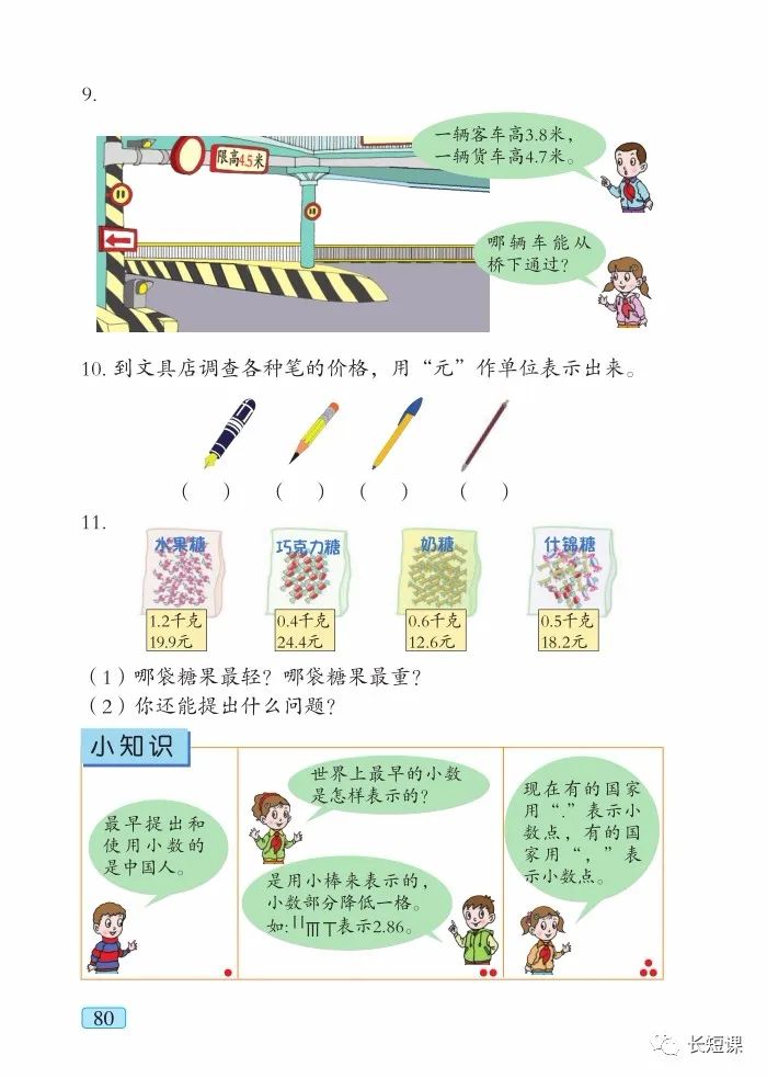 小知识最早提出和使用小数的是中国人 Page80 青岛版三年级数学下册电子课本 教材 教科书 好多电子课本网