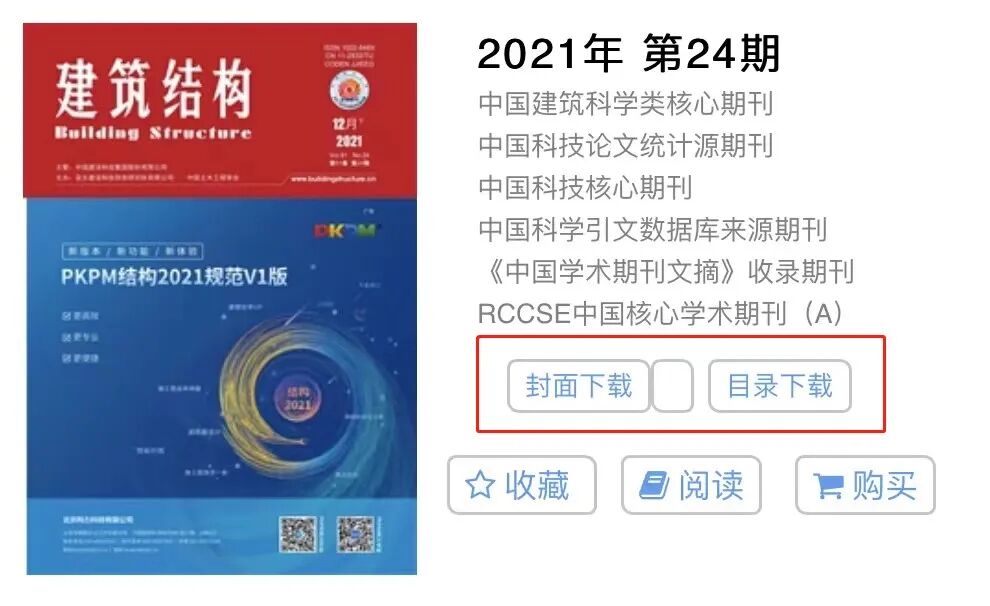 建筑结构丨2024年第2期文章导览