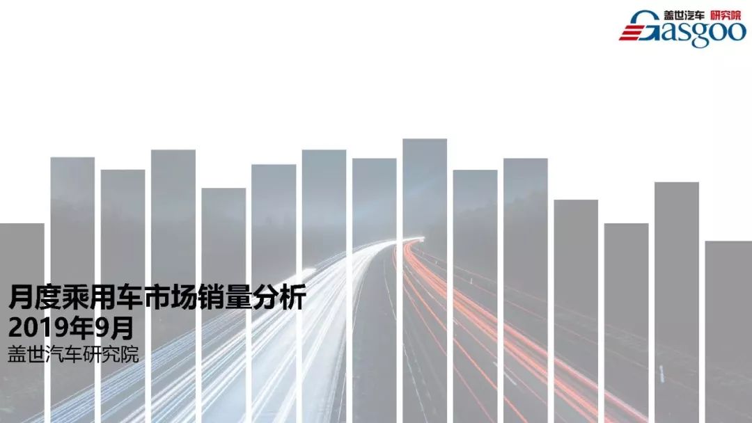 9月乘用車銷量分析報告 | 市場將短期「迎好」，但需求無明顯改善 汽車 第2張