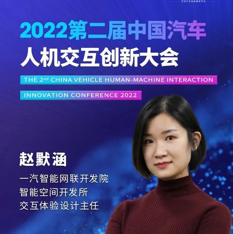 一汽： 未来智能座舱人机交互探索 | 盖世汽车2022第二届中国汽车人机交互创新大会
