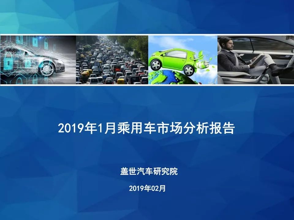 2019年1月乘用車市場銷量報告：同比下跌16.5% 預計2月仍呈下滑趨勢 汽車 第2張