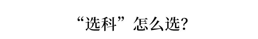 重磅! 2018年啟動(dòng)新高考省份名單出爐! 高中生必看。