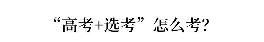 重磅! 2018年啟動(dòng)新高考省份名單出爐! 高中生必看。