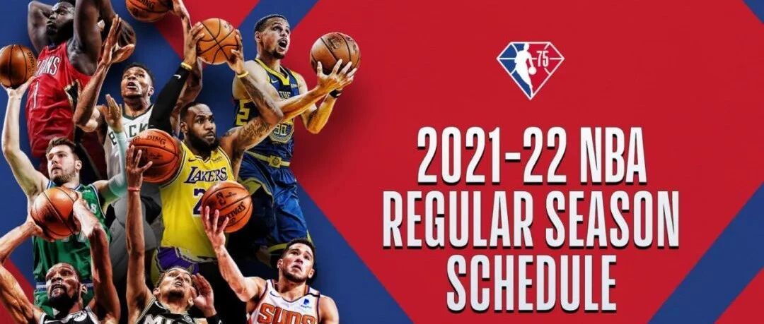 82场常规赛完整赛季，75周年主题对阵！快乐要回来了！