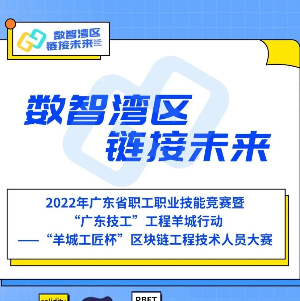 数智湾区 链接未来 | 广东省区块链工程技术人员职业技能竞赛正式开启