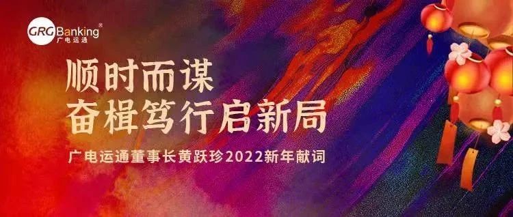 广电运通董事长黄跃珍2022年新年献词