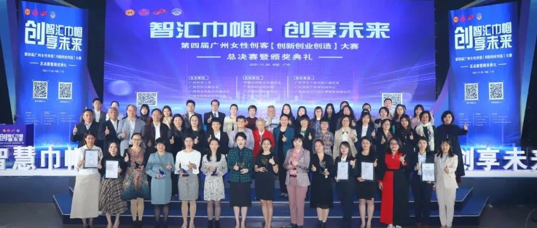 广电运通在第四届广州女性创客大赛中取得佳绩！