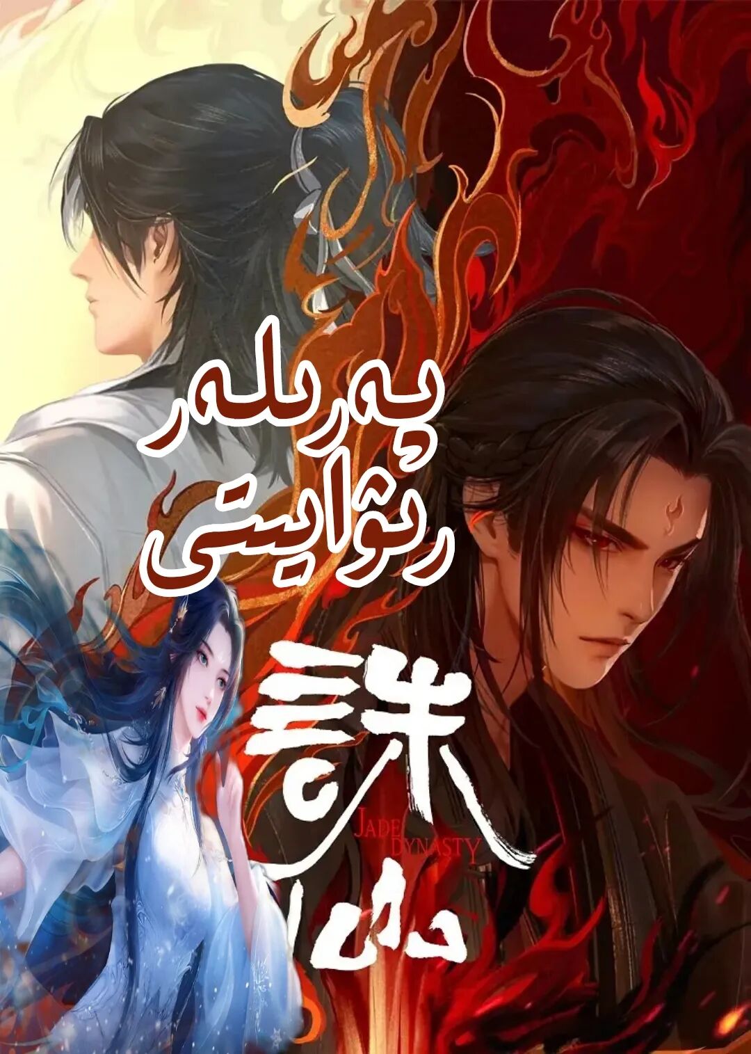 پەرىلەر رىۋايىتى 1