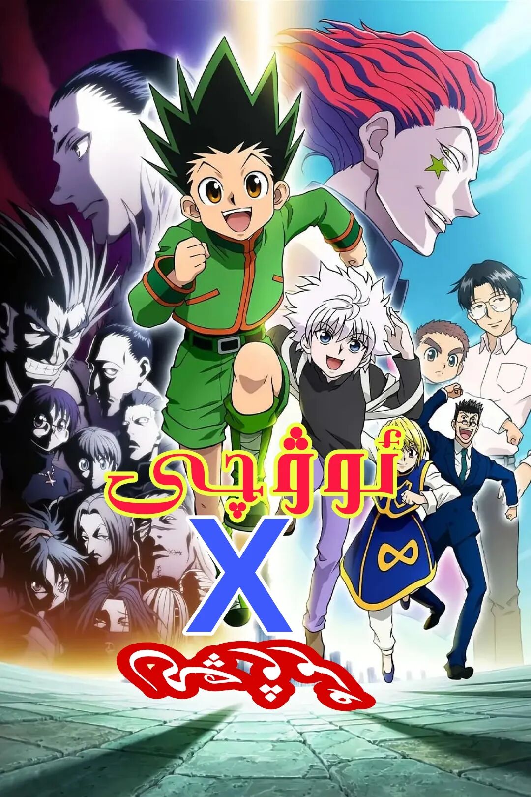 ئوۋچى X  ئوۋچى خەتلىك