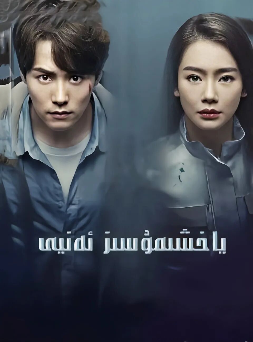 ياخشىمۇسىز ئەنيى