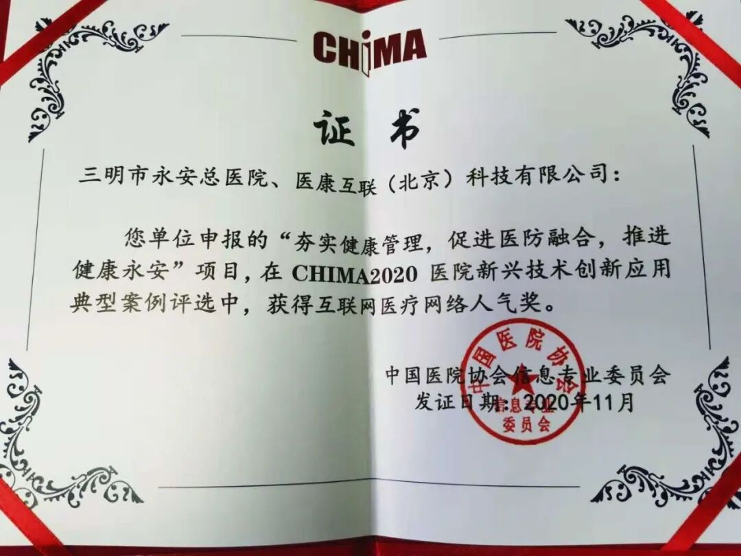 祝贺！我院在“CHIMA 2020医院新兴技术创新应用典型案例”评选中获优秀奖及人气奖