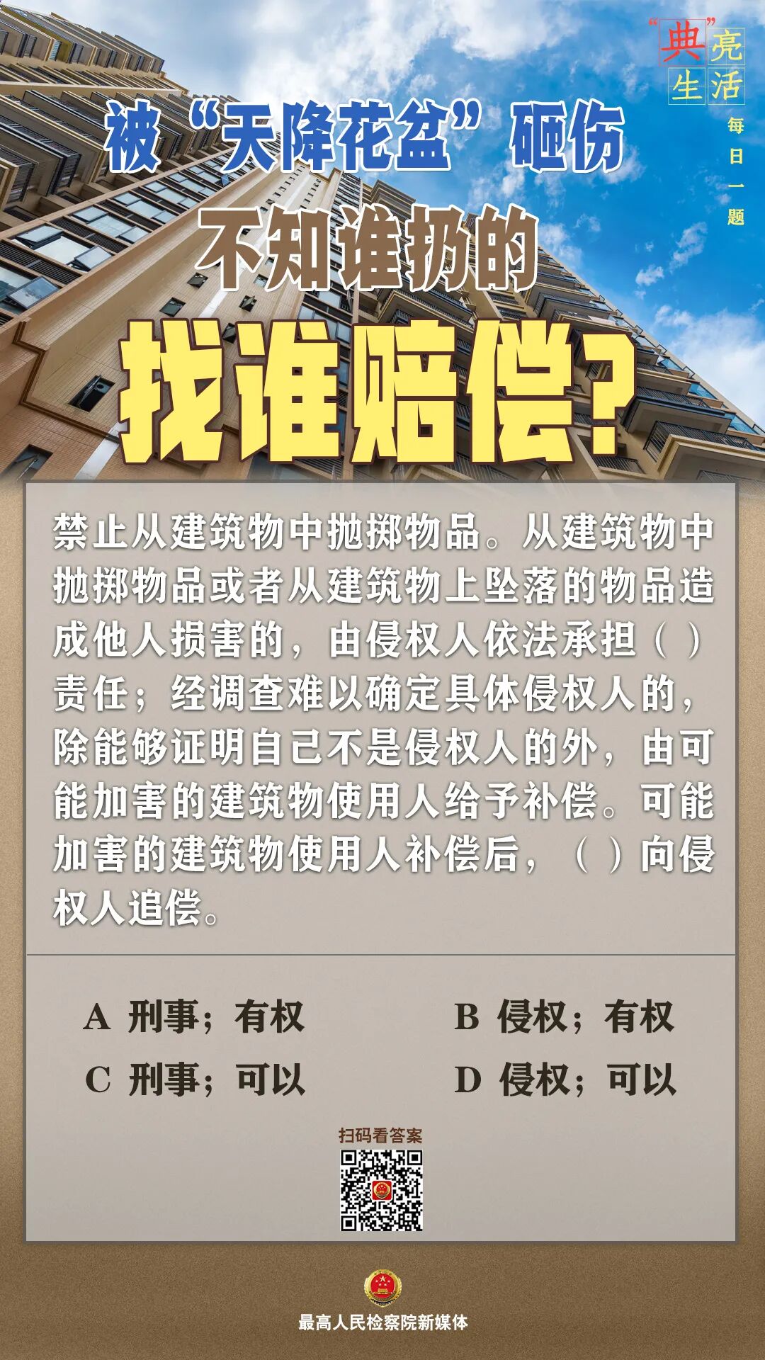 普法丨被“天降花盆”砸伤，不知谁扔的，找谁赔偿？_侵权人