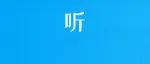 推荐几款 超级好用 的音乐APP